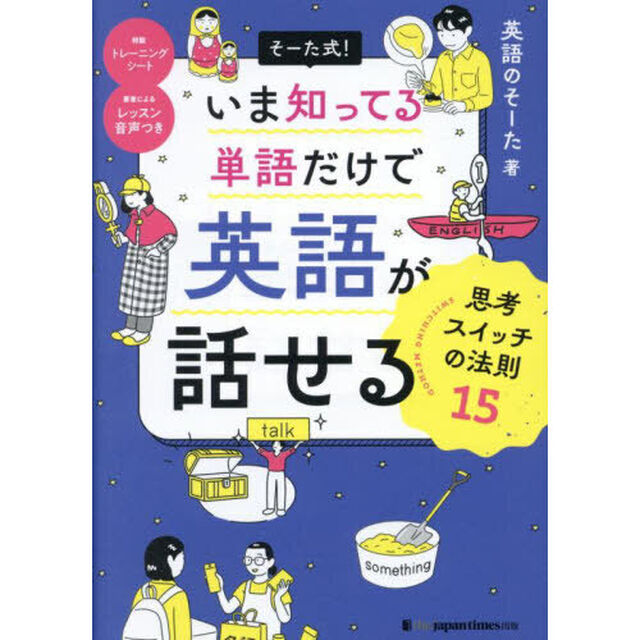 そーた式！いま知ってる単語だけで英語が話せる思考スイッチの法則１５