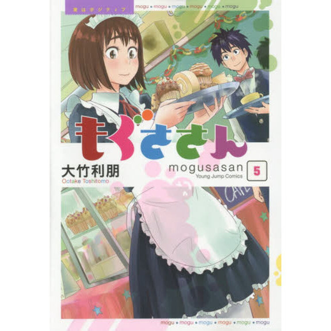 もぐささん　胃はポジティブ　５