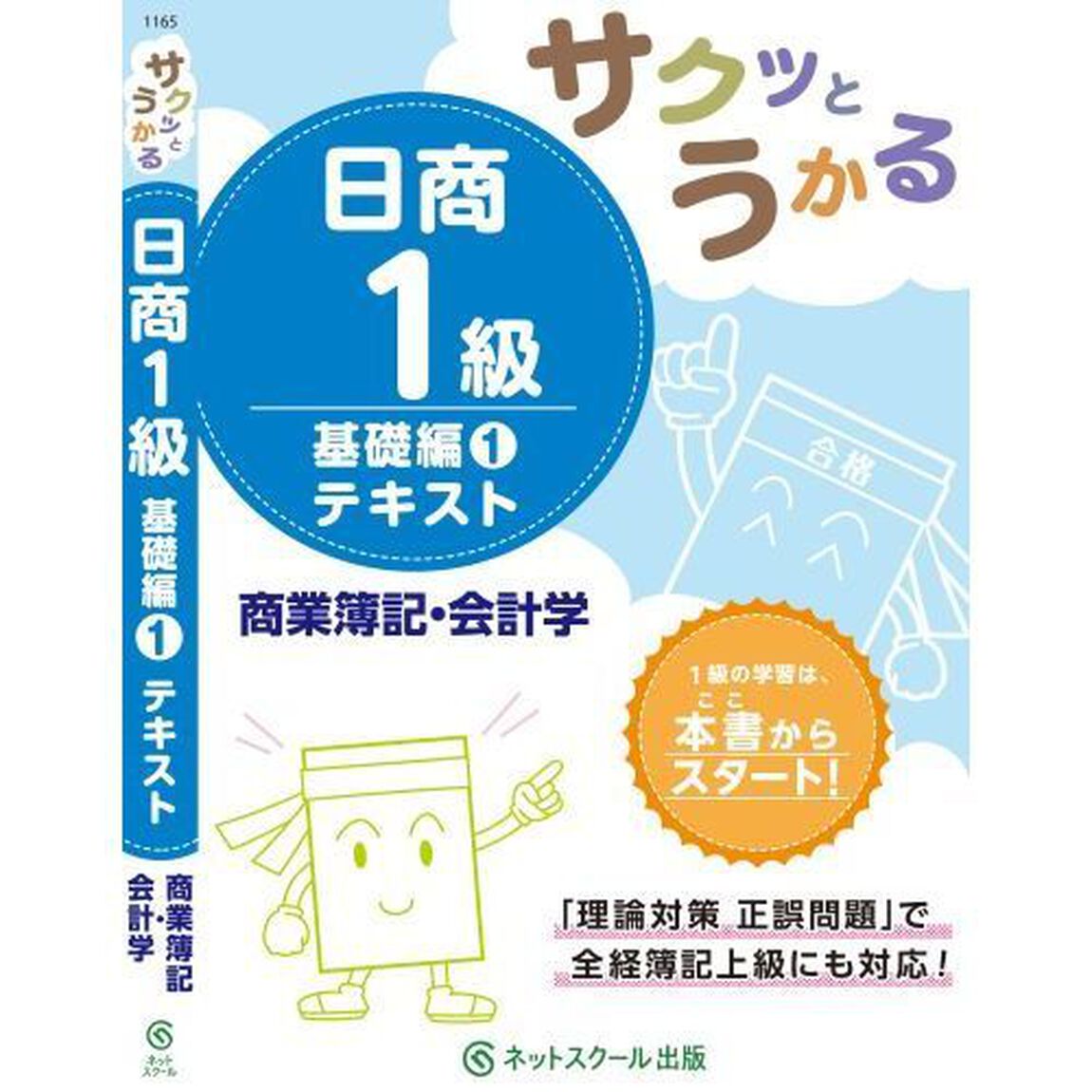 サクッとうかる日商１級テキスト商業簿記・会計学　基礎編１
