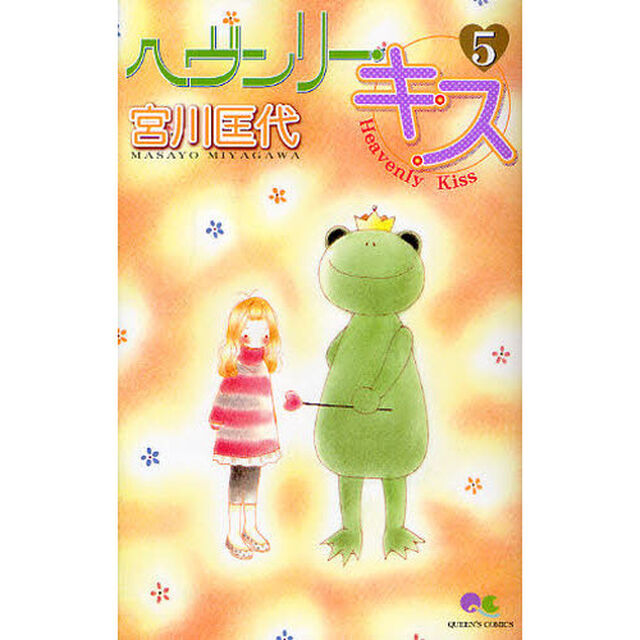 ヘヴンリー・キス　　　５