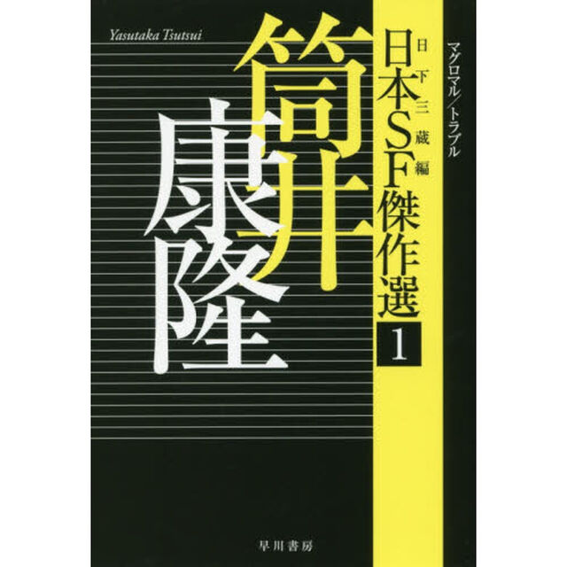 日本ＳＦ傑作選　１「筒井康隆　マグロマル／トラブル」
