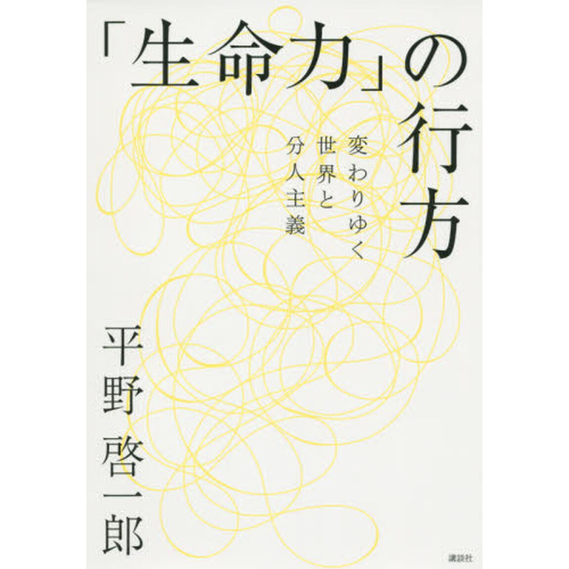 「生命力」の行方　変わりゆく世界と分人主義　エッセイ＆対談集