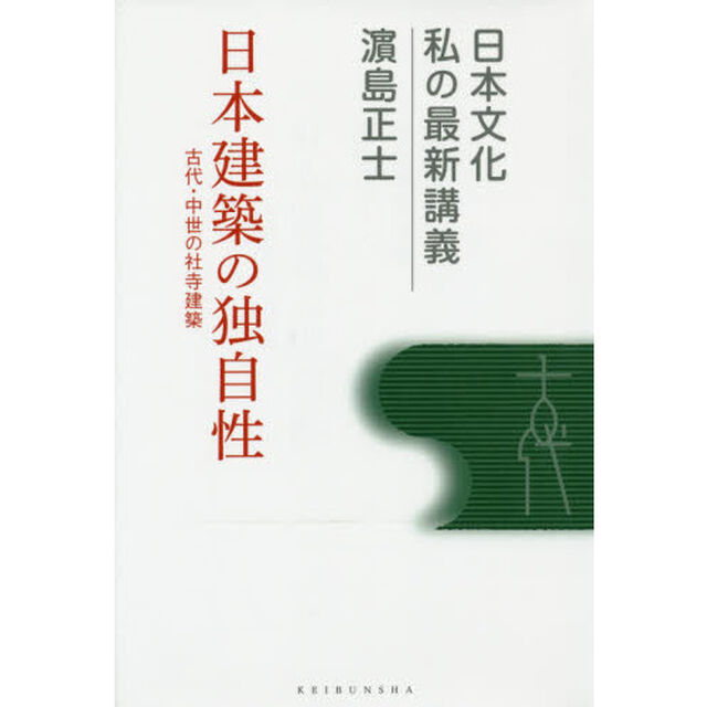 日本建築の独自性　古代・中世の社寺建築