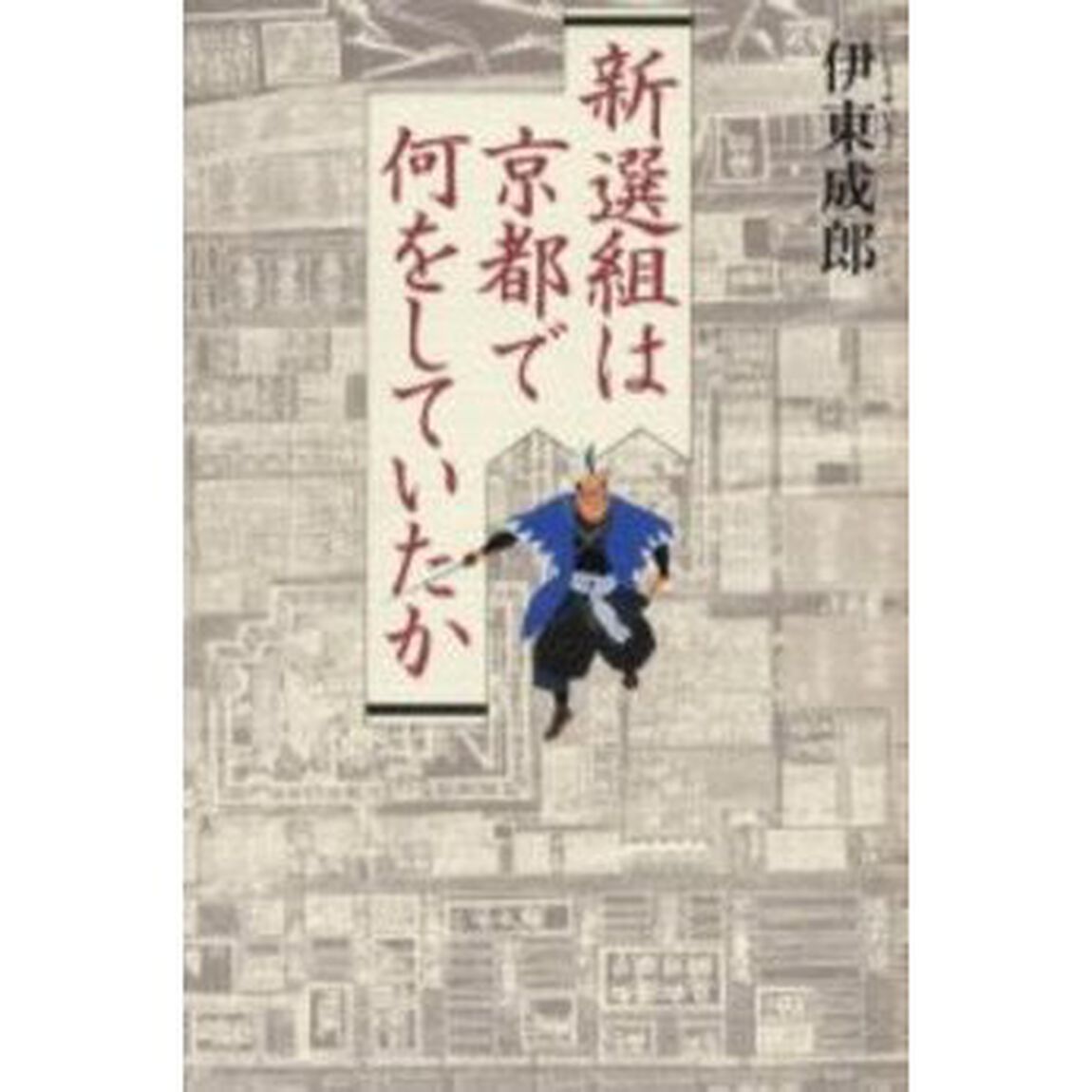 新選組は京都で何をしていたか