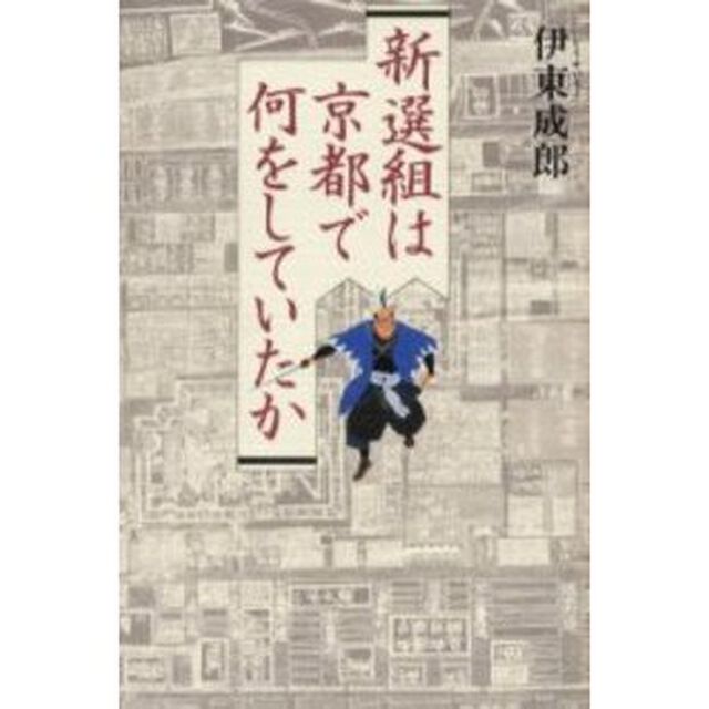 新選組は京都で何をしていたか