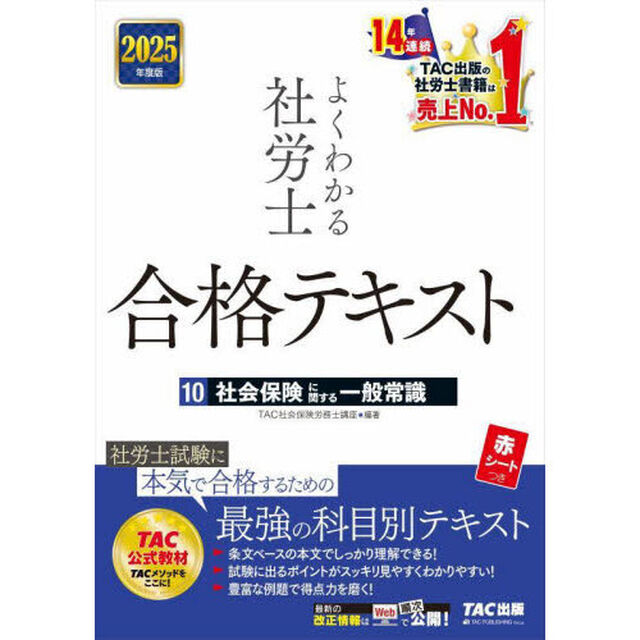 よくわかる社労士合格テキスト　２０２５年度版１０「社会保険に関する一般常識」