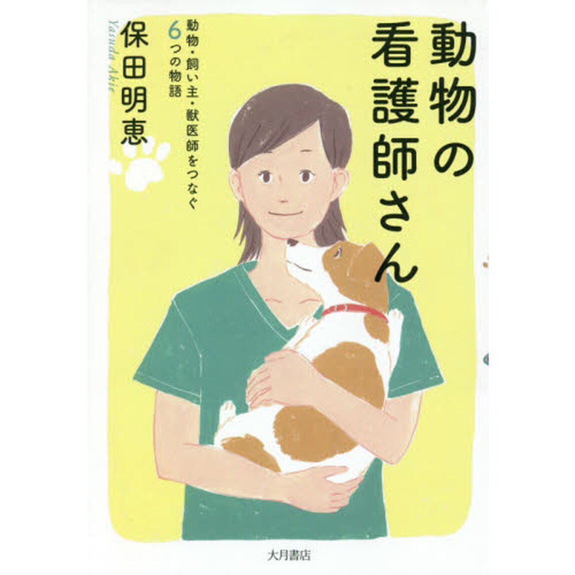 動物の看護師さん　動物・飼い主・獣医師をつなぐ６つの物語