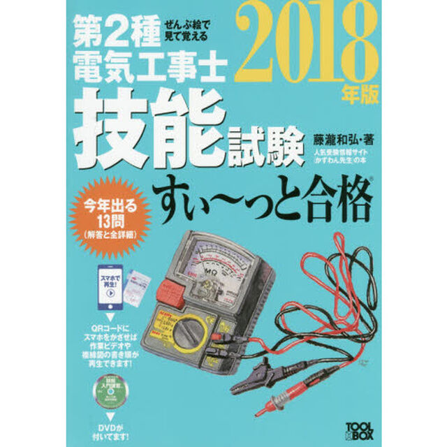 ぜんぶ絵で見て覚える第２種電気工事士 技能試験すい〜っと合格（2018年版）〜入門講習DVD付〜