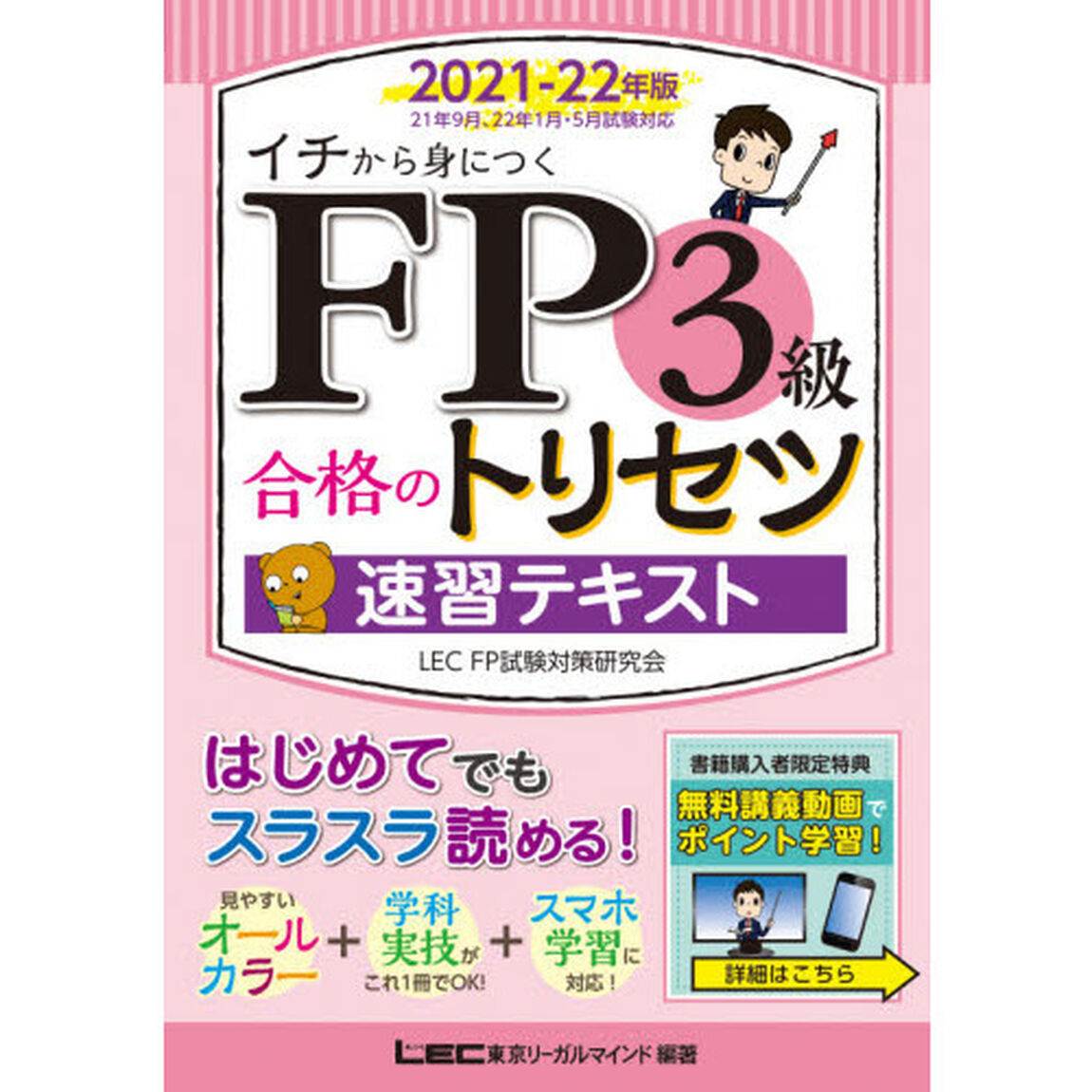 ＦＰ３級合格のトリセツ速習テキスト　イチから身につく　２０２１－２２年版