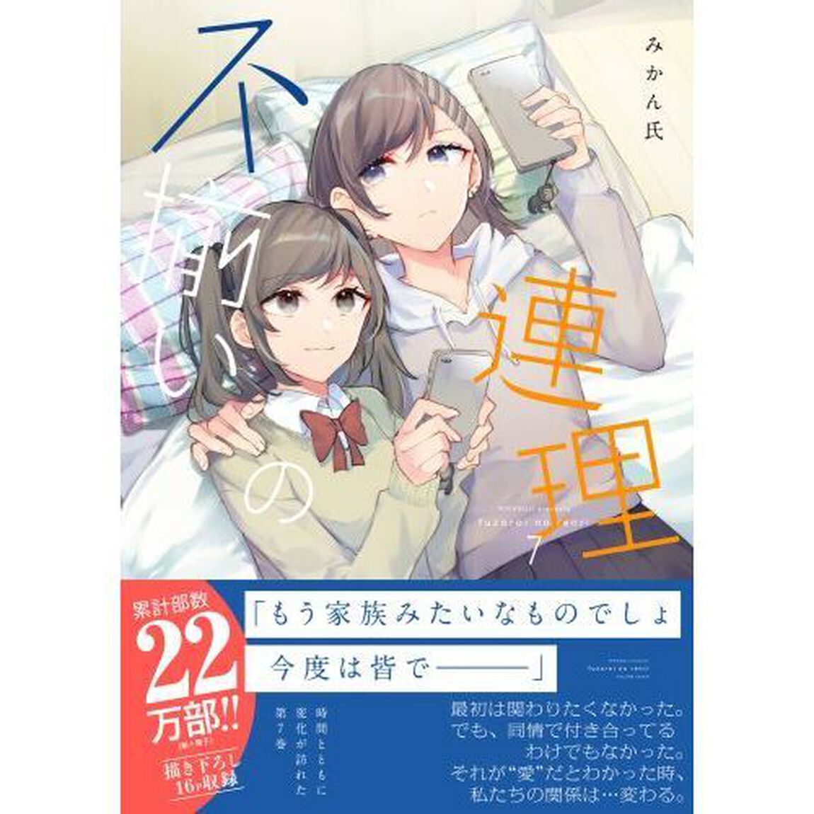 不揃いの連理　７