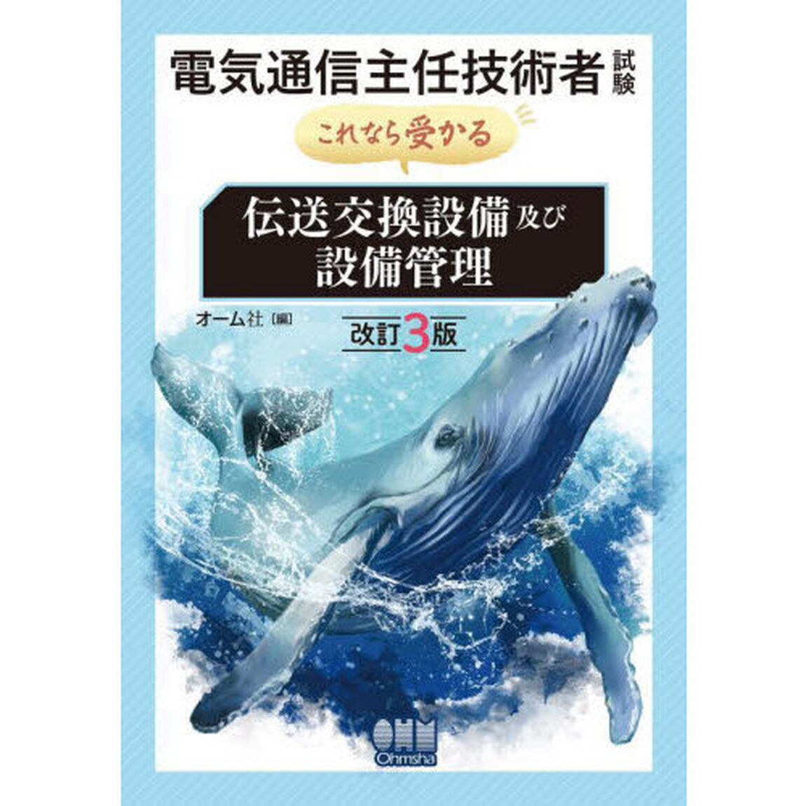 電気通信主任技術者試験これなら受かる伝送交換設備及び設備管理「改訂３版」