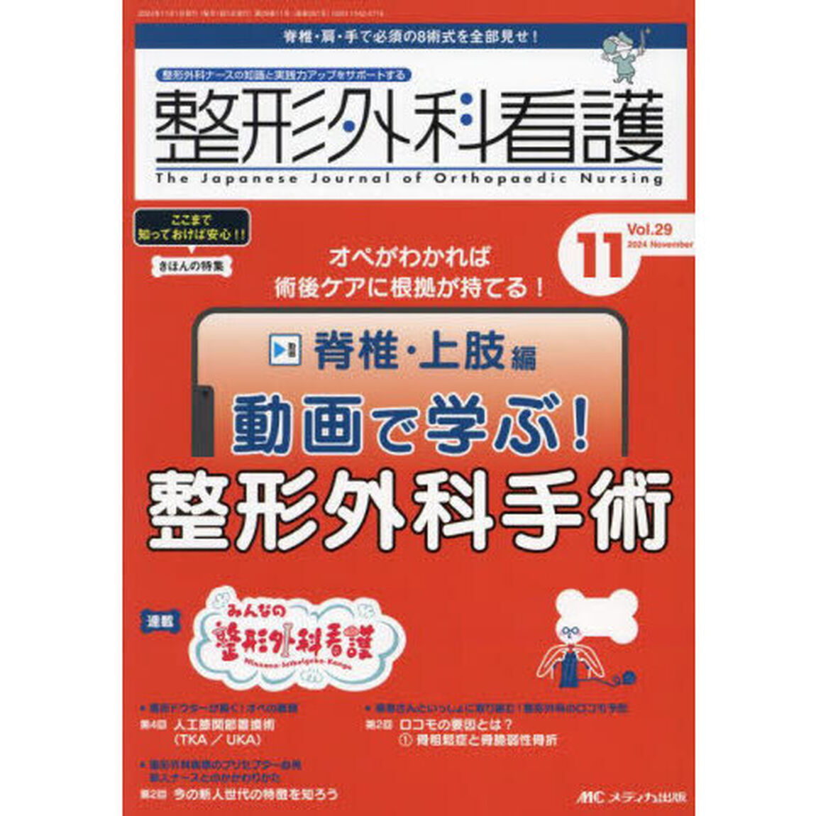 整形外科看護　第２９巻１１号（２０２４－１１）「動画で学ぶ！整形外科手術　脊椎・上肢編」