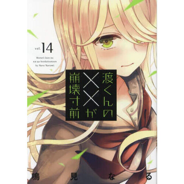 渡くんの&times;&times;が崩壊寸前　１４