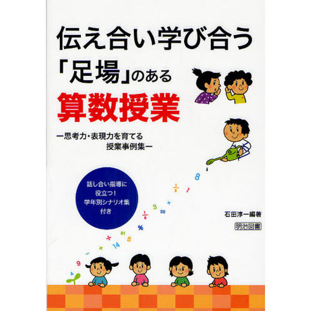 伝え合い学び合う「足場」のある算数授業　思考力・表現力を育てる授業事例集