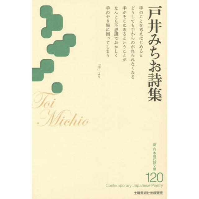 戸井みちお詩集