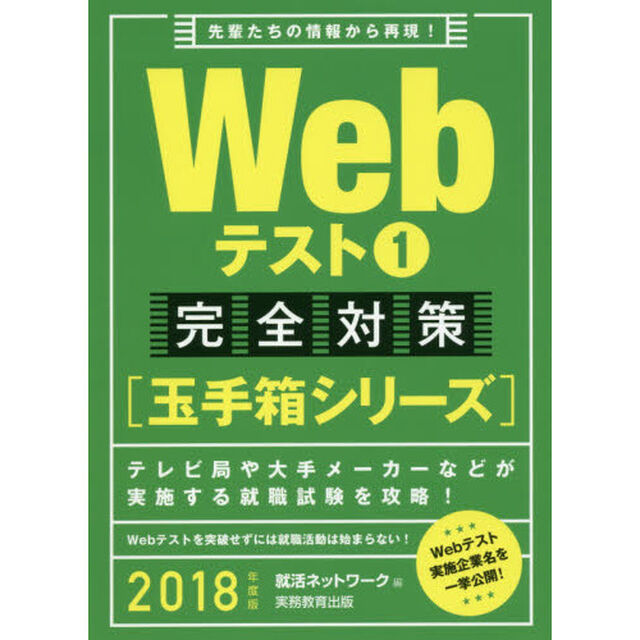 Ｗｅｂテスト　２０１８年度版１「完全対策〈玉手箱シリーズ〉」