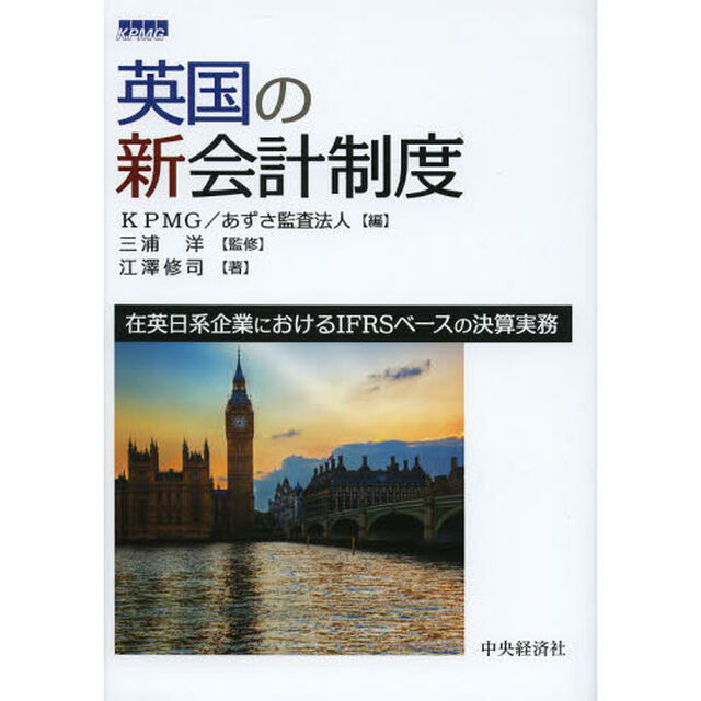 英国の新会計制度　在英日系企業におけるＩＦＲＳベースの決算実務