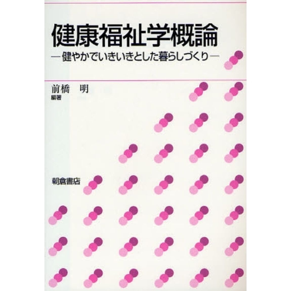 健康福祉学概論　健やかでいきいきとした暮らしづくり