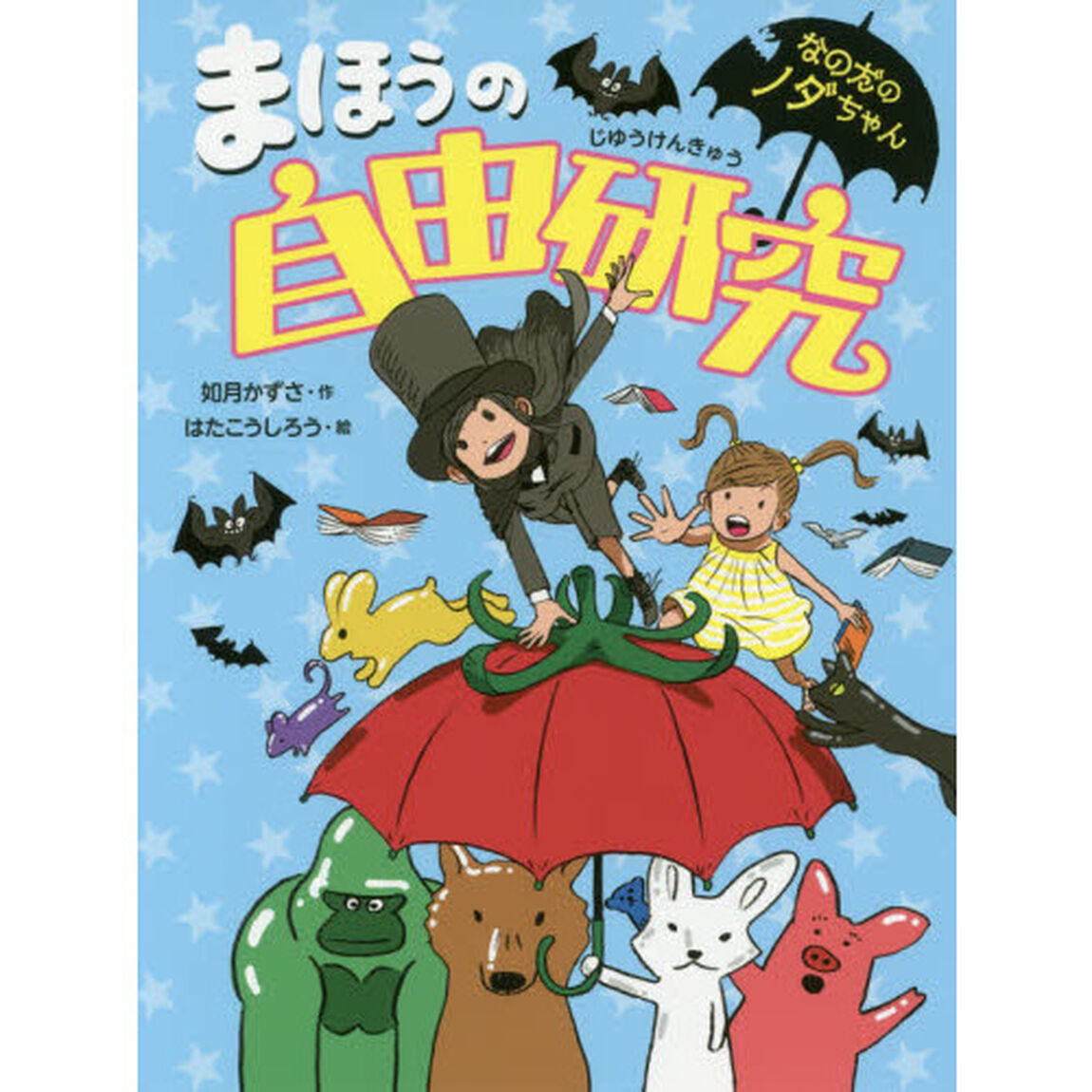 まほうの自由研究