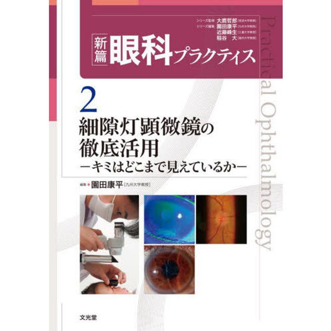 新篇眼科プラクティス　２「細隙灯顕微鏡の徹底活用　キミはどこまで見えているか」