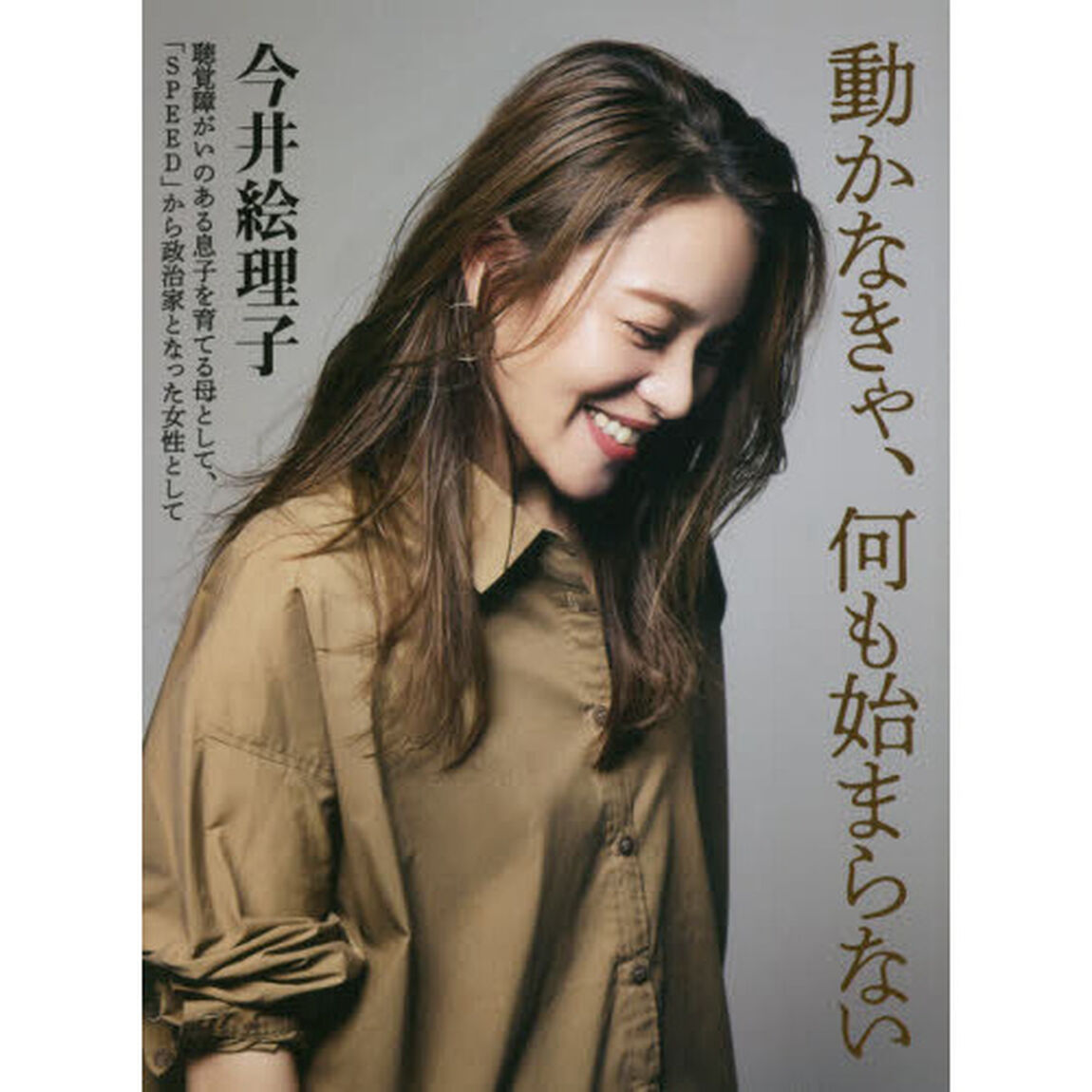 動かなきゃ、何も始まらない　聴覚障がいのある息子を育てる母として、「ＳＰＥＥＤ」から政治家となった女性として