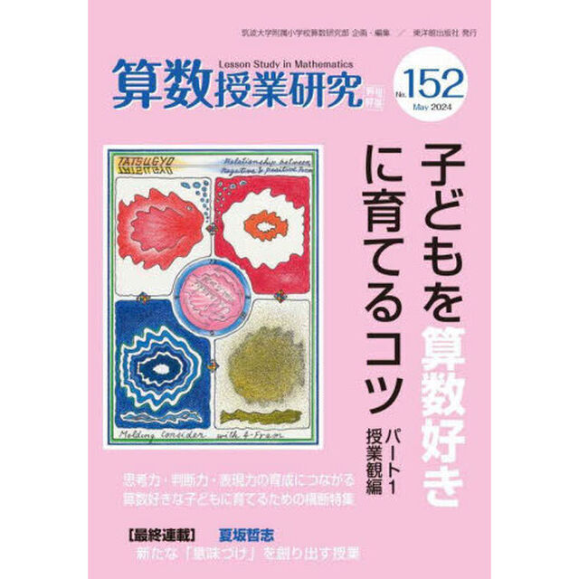 算数授業研究　Ｎｏ．１５２（２０２４）
