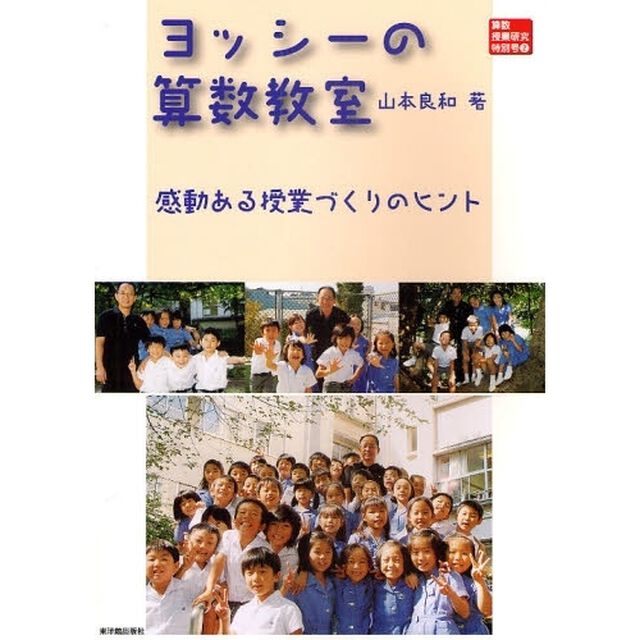 ヨッシーの算数教室　感動ある授業づくりのヒント