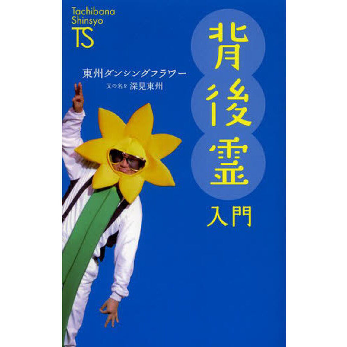 背後霊入門