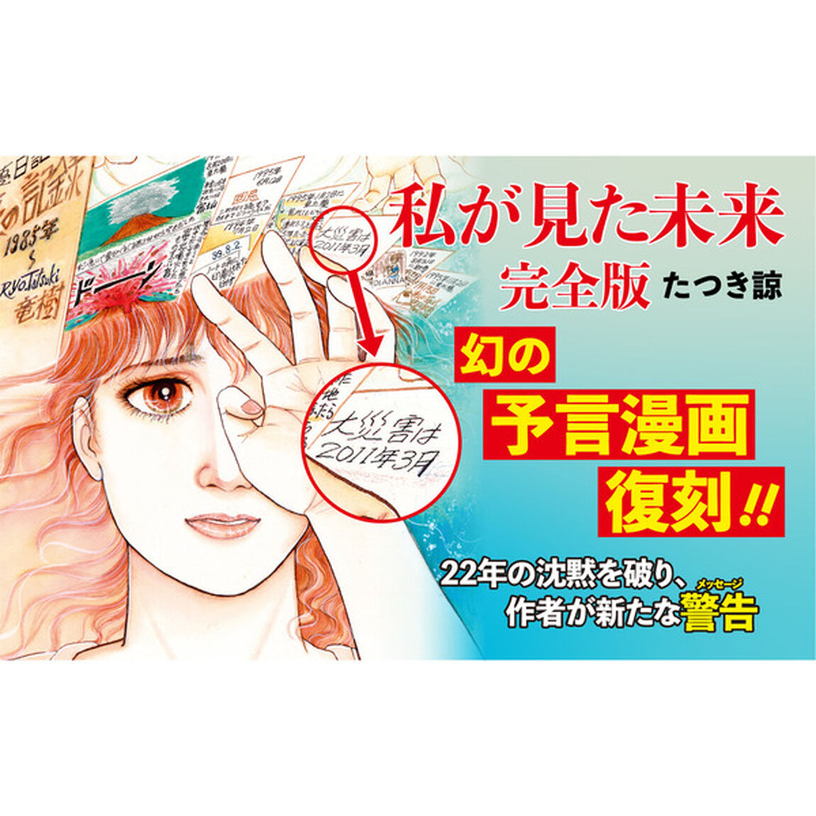 私が見た未来「完全版」