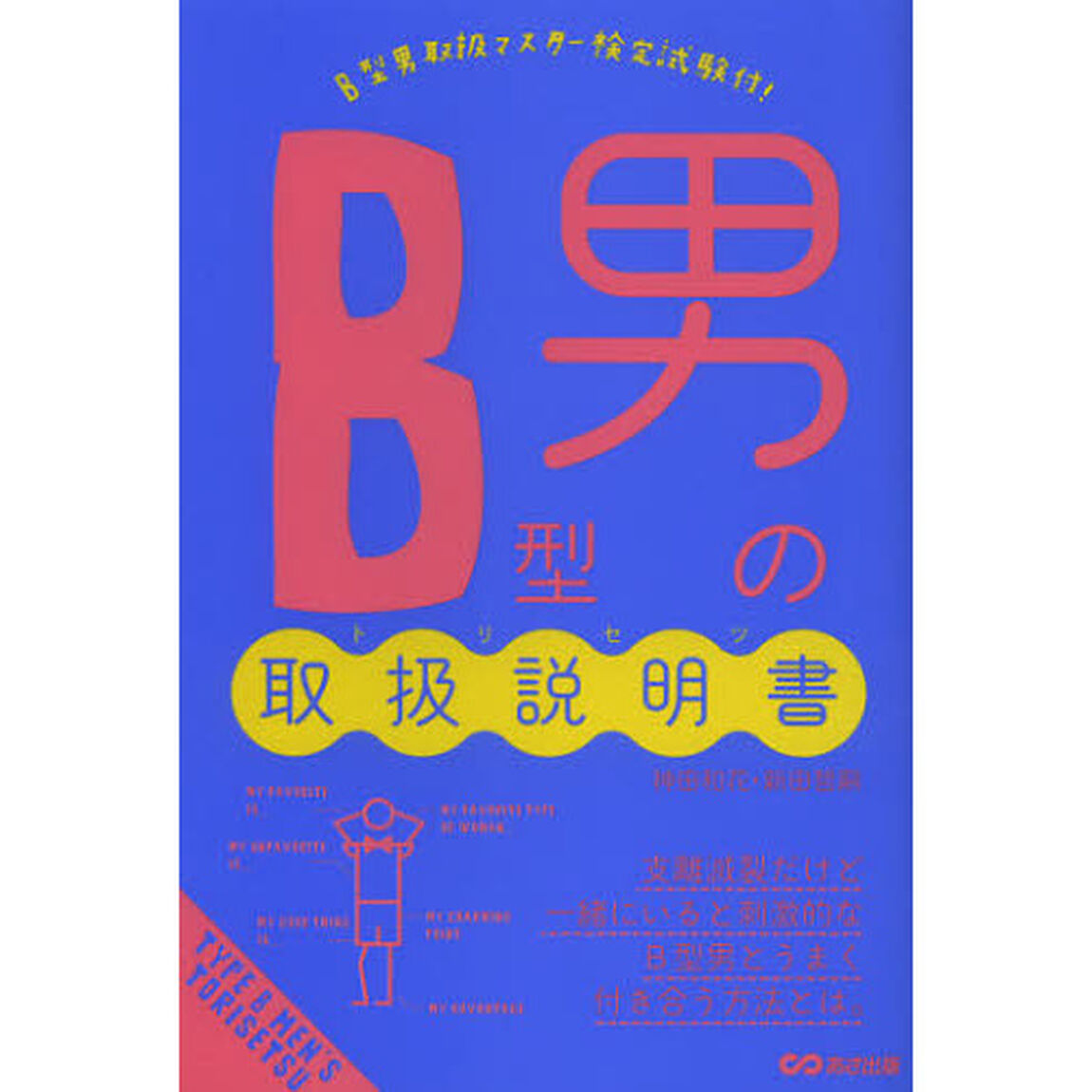 Ｂ型男の取扱説明書（トリセツ）