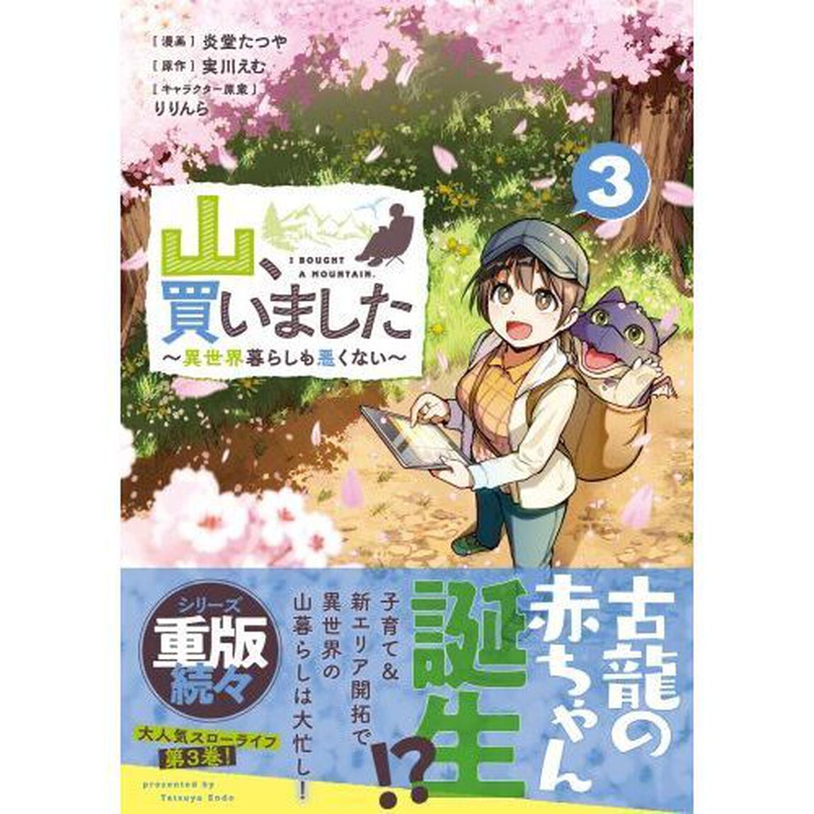 山、買いました　異世界暮らしも悪くない　３
