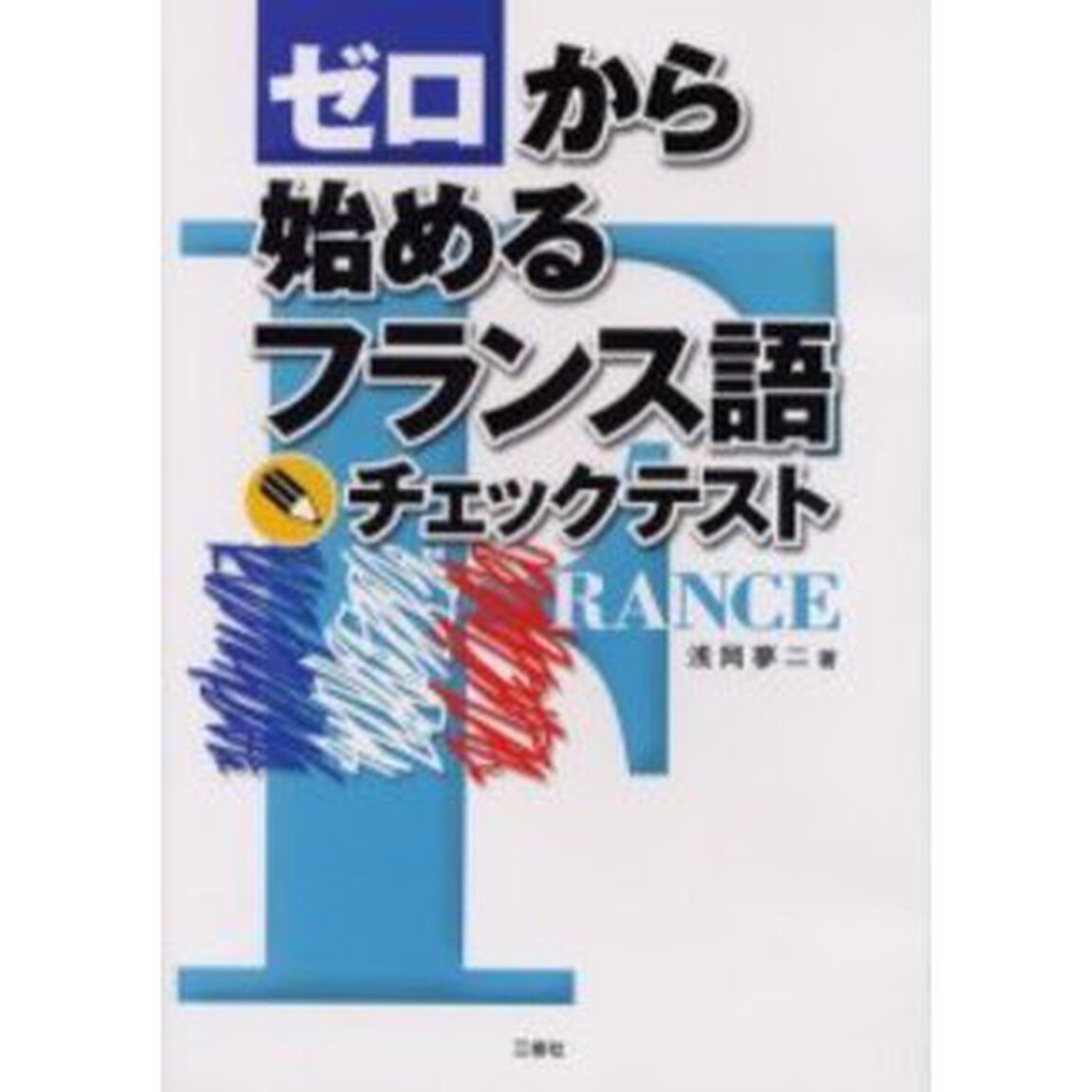 ゼロから始めるフランス語チェックテスト