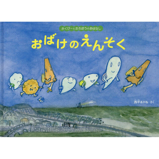 おばけのえんそく