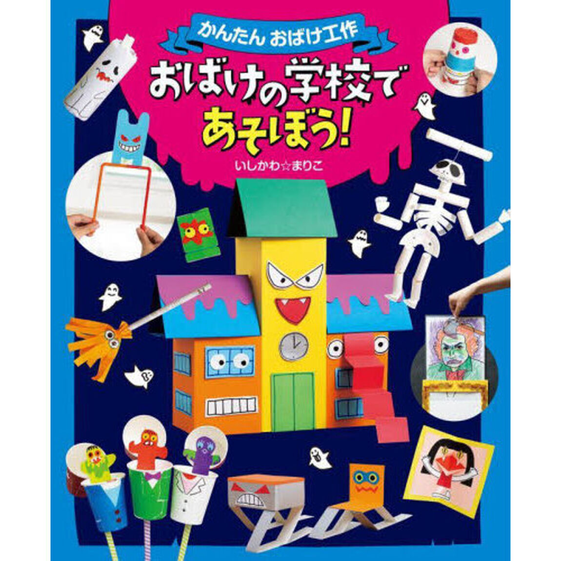 かんたんおばけ工作　〔１〕「おばけの学校であそぼう！」