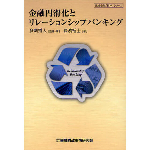 金融円滑化とリレーションシップバンキング