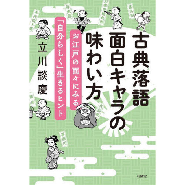 古典落語面白キャラの味わい方　お江戸の面々にみる「自分らしく」生きるヒント