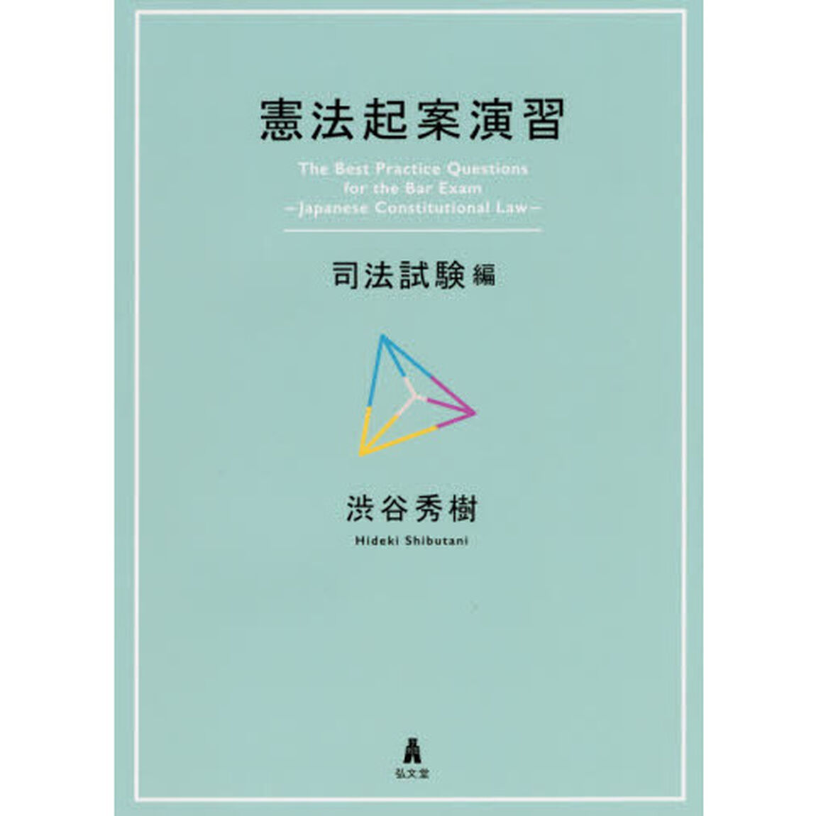 憲法起案演習　司法試験編