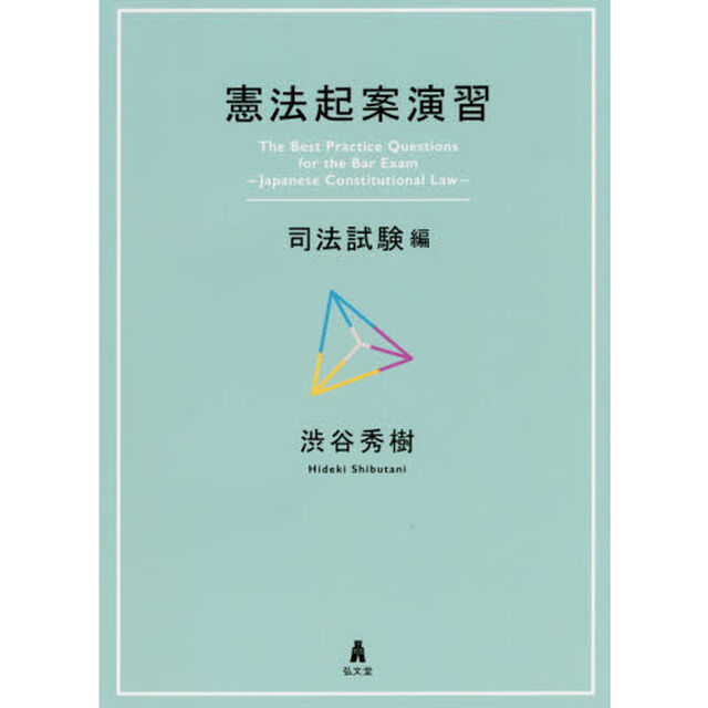 憲法起案演習　司法試験編
