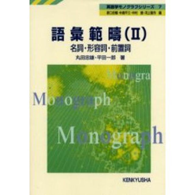 語彙範疇　２「名詞・形容詞・前置詞」