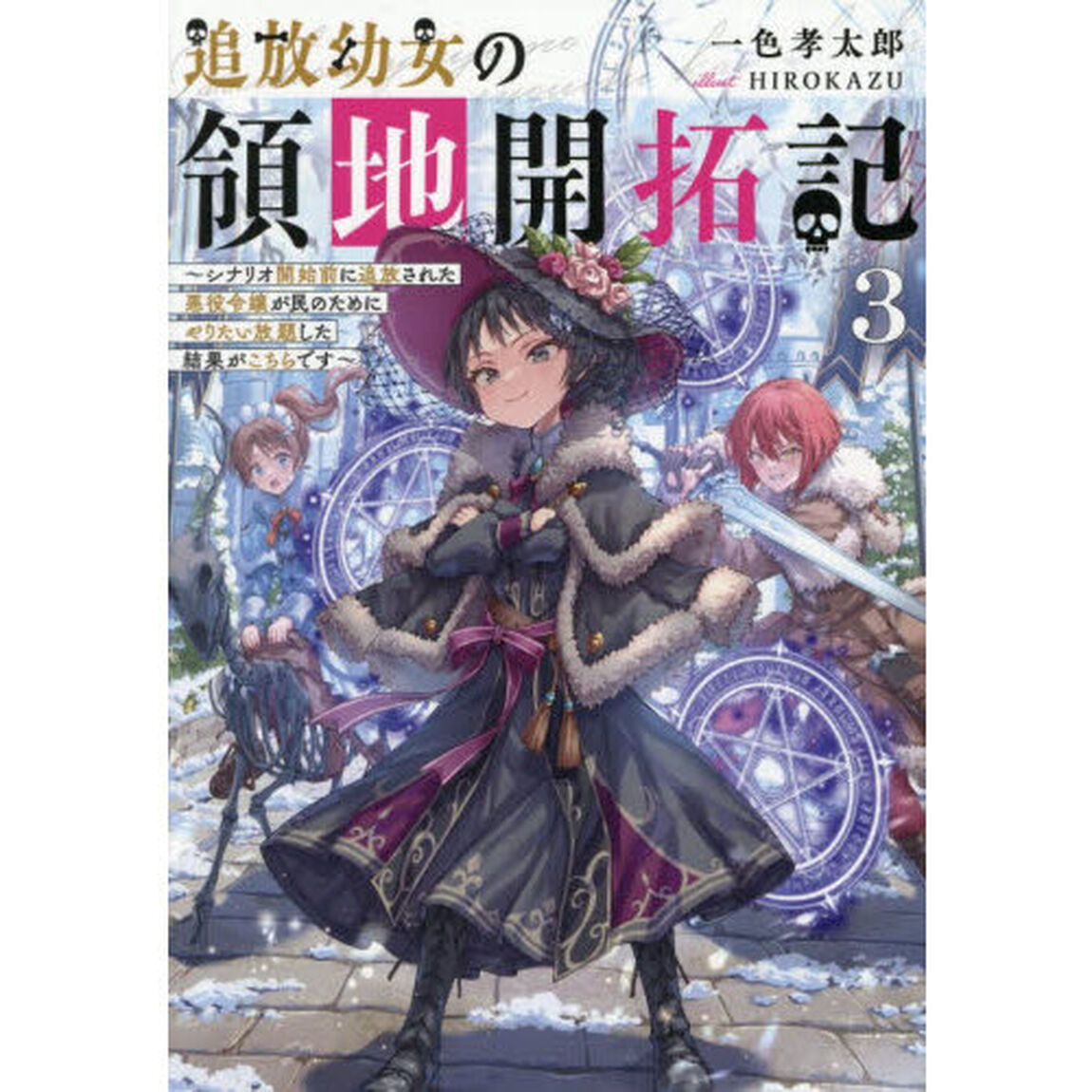 追放幼女の領地開拓記 シナリオ開始前に追放された悪役令嬢が民のためにやりたい放題した結果がこちらです 3