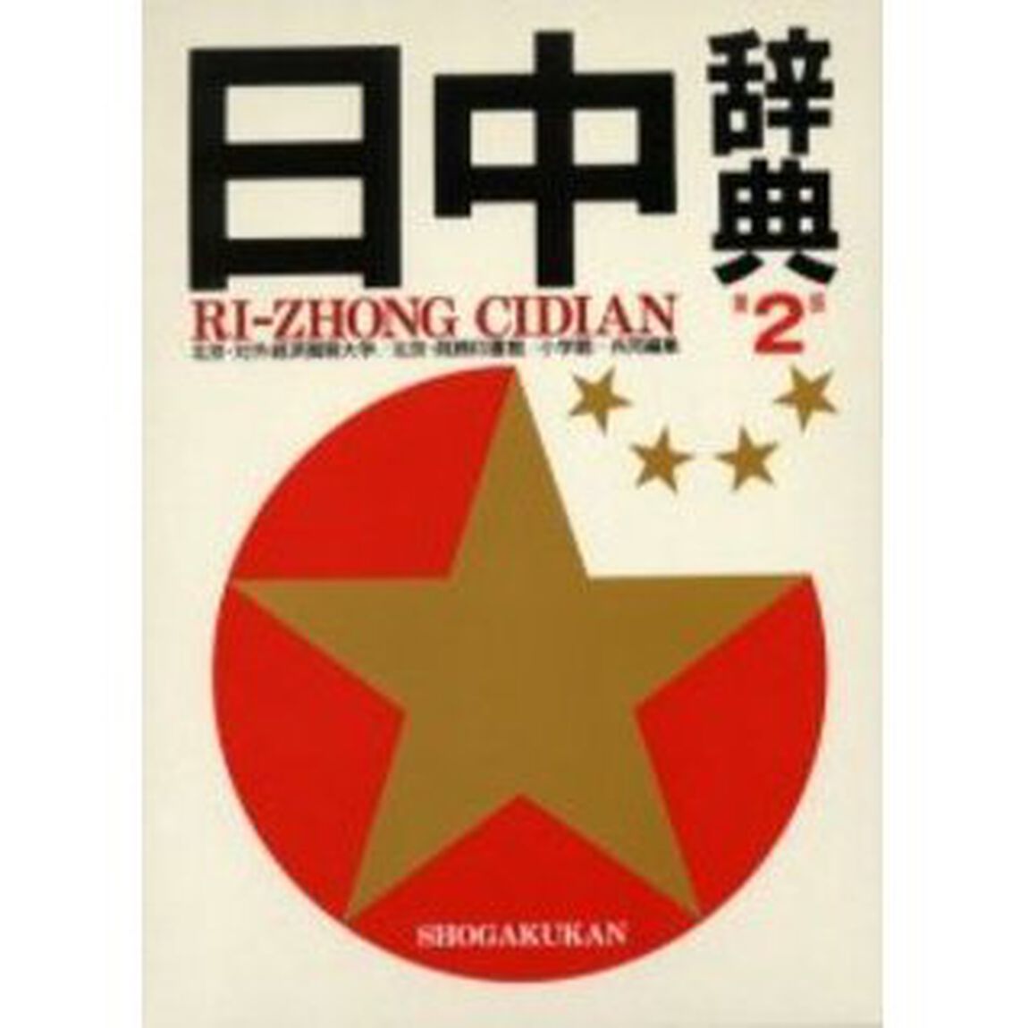 日中辞典「第２版」