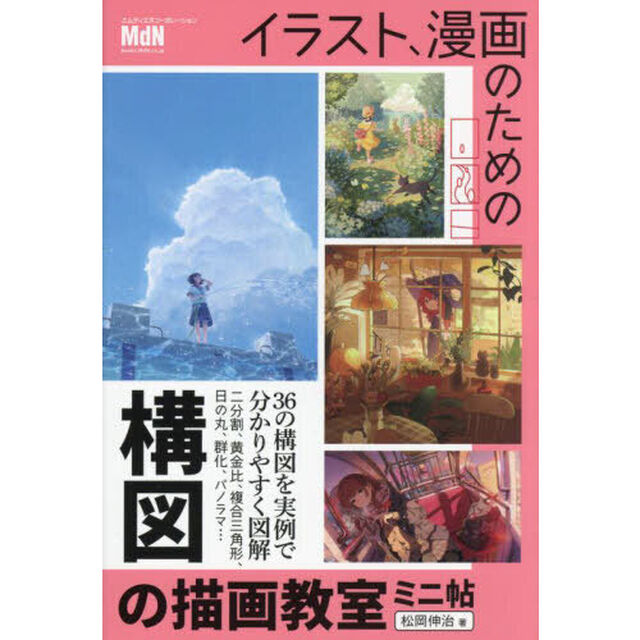 イラスト、漫画のための構図の描画教室ミニ帖
