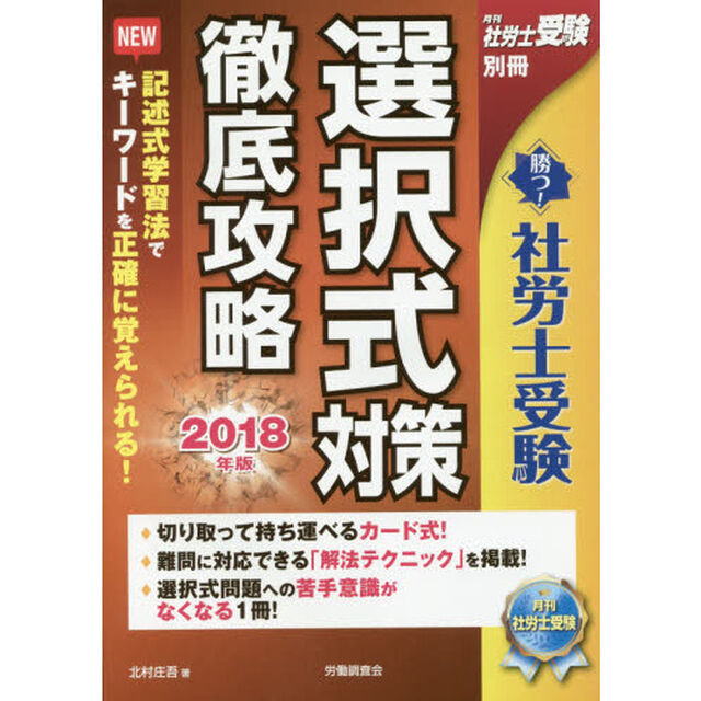 勝つ！社労士受験選択式対策徹底攻略　２０１８年版