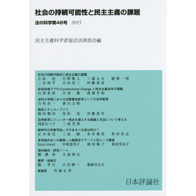 法の科学　民主主義科学者協会法律部会機関誌〈年刊〉　第４６号（２０１５）「社会の持続可能性と民主主義の課題」