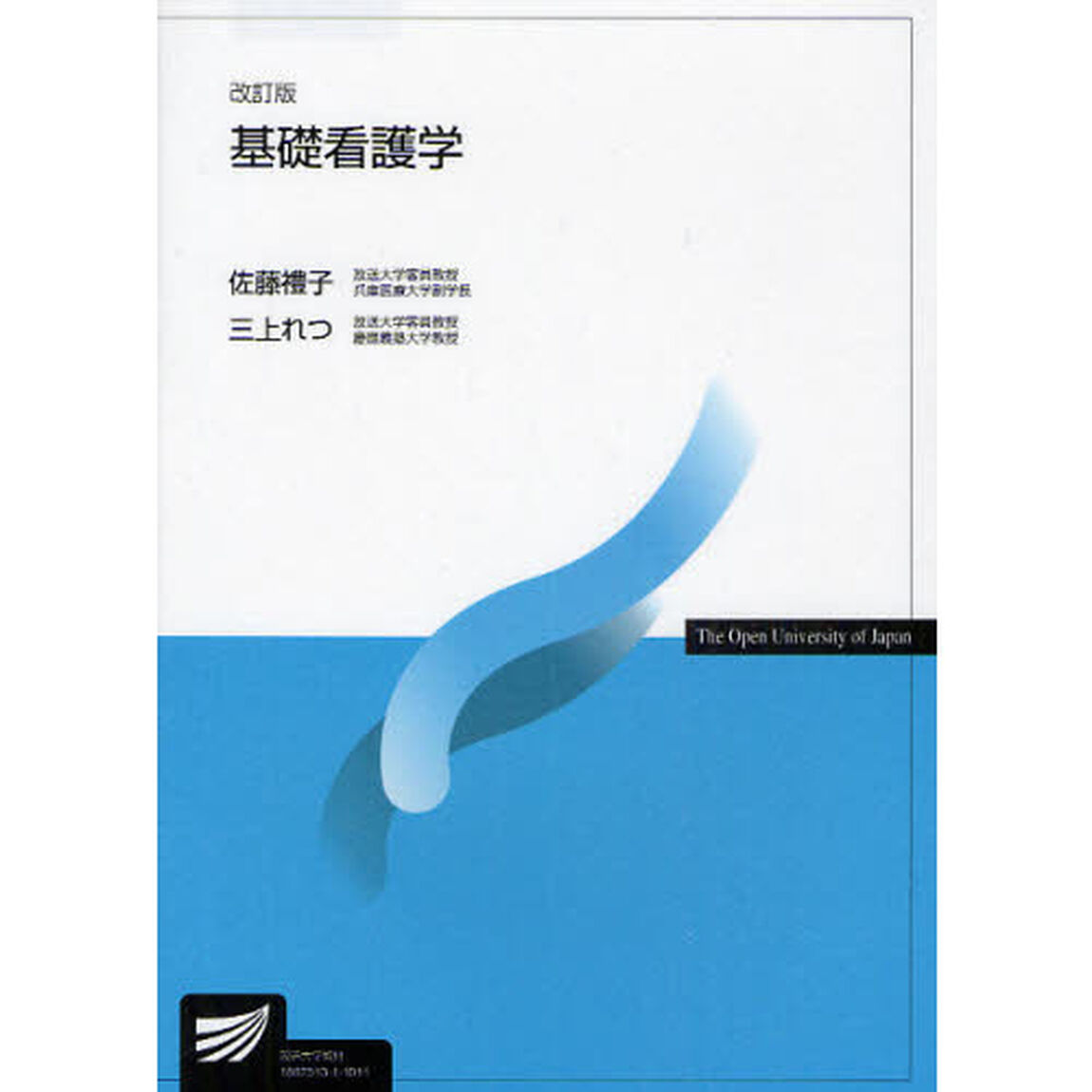 基礎看護学「改訂版」