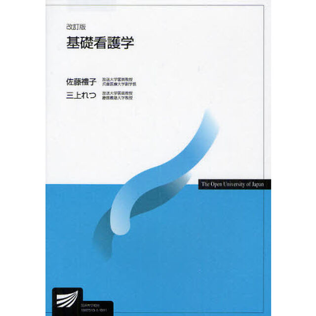 基礎看護学「改訂版」