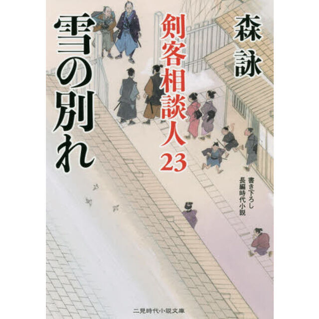雪の別れ