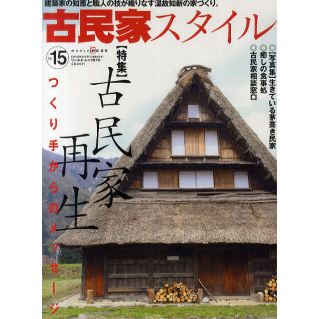 古民家スタイル　Ｎｏ．１５「つくり手からのメッセージ」
