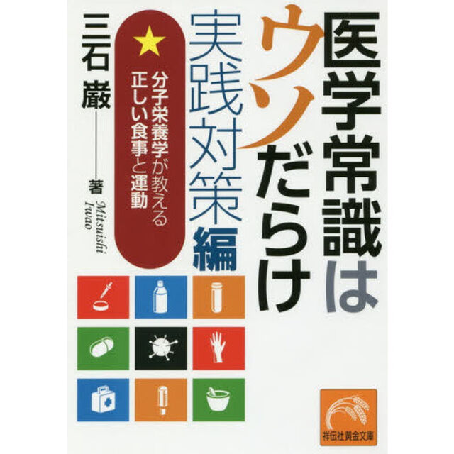 医学常識はウソだらけ　実践対策編「分子栄養学が教える正しい食事と運動」
