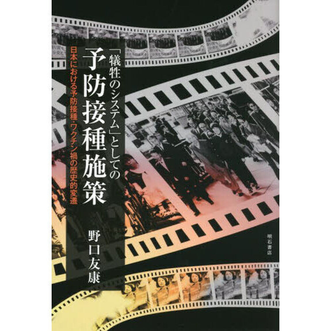 「犠牲のシステム」としての予防接種施策　日本における予防接種・ワクチン禍の歴史的変遷